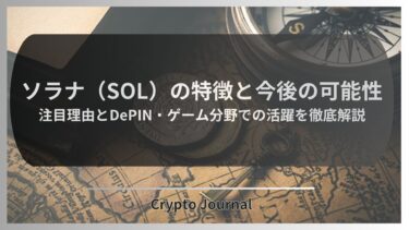 ソラナ（SOL）の特徴