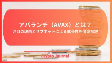 アバランチとは？