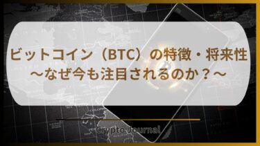 bitcoin特徴